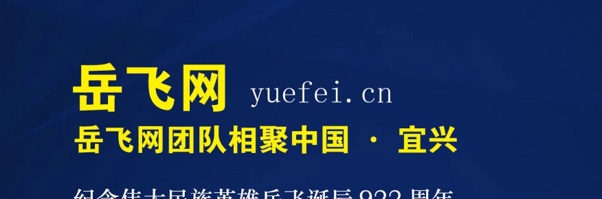 岳飞网团队纪念伟大的民族英雄先祖岳飞相聚宜兴