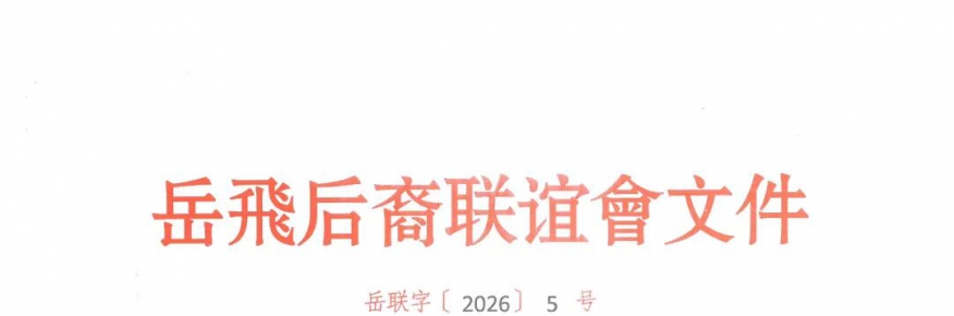 关于进一步支持修缮岳飞妻李夫墓的捐款倡议通知
