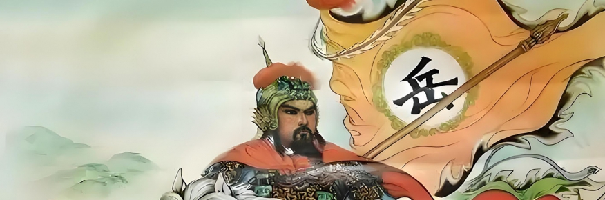 让岳飞精神代代相传