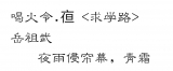 喝火令.夜＜求学路＞ 岳祖武
