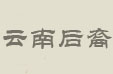 云南后裔