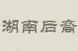 湖南运营中心(测试)
