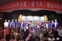 刘兰芳从艺60周年暨《岳飞传》播出40周年座谈会举行