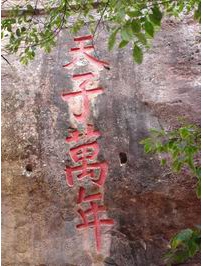 罗田岩的岳飞“天子万年”石刻