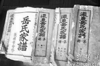 湖北岳姓村自称岳飞后人 于明朝从山东迁至孝感