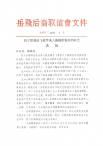 关于进一步支持修缮岳飞妻李夫墓的捐款倡议通知