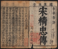 明天德堂藏板本《宋精忠传》