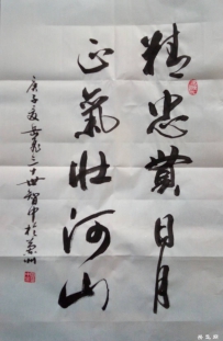 书法家岳智中作品欣赏