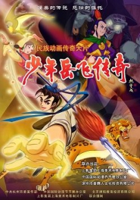 动画传奇大片《少年岳飞传奇》国庆档全国公映