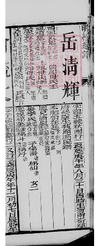 清明经通谱获嘉岳清辉